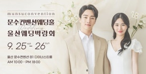 울산웨딩박람회, 문수컨벤션 웨딩홀에 14개 웨딩업체 참가