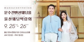 울산웨딩박람회, 문수컨벤션 웨딩홀 14개 웨딩업체 참가… 다채로운 혜택 선보여