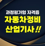 대전자동차정비학원 10월, 자동차정비산업기사(과정평가형 자격증) 개강 입학모집