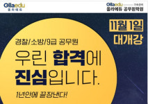 글로벌 에듀테크기업 올라에듀 공무원기숙학원, 11월 대개강