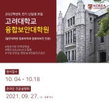 고려대 융합보안대학원 컴퓨터보안 전공, 2022학년도 전기 신입생 모집중
