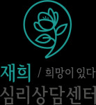 중랑구 심리상담센터 재희 11월 한 달간 MBTI 등 심리상담 할인 이벤트 진행
