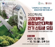 고려대 융합보안대학원 컴퓨터보안 전공, 2022학년도 전기 신입생 모집