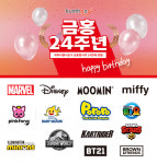 금홍팬시 창사 24주년 기념 할인행사 진행