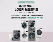 LG전자 공식 인증 삼정,  트롬 드럼세탁기 네이버 브랜드위크 진행
