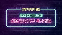 고양가구단지, 코리아페스타 신혼 입주가구 특가 세일 진행