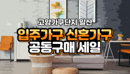 고양가구단지 입주가구 신혼가구 공동구매 세일 오늘부터