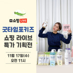 굿타임포키즈, 네이버 쇼핑라이브 방송 라이브 특가 진행