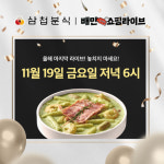 삼첩분식, 올해 마지막 배민쇼핑라이브 전 메뉴 30% 할인
