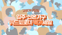 고양가구단지 입주 신혼가구 위드코로나 특가세일 22일까지 진행