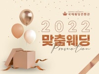 국제웨딩컨벤션 웨딩홀, 2022 맞춤 웨딩 프로모션 진행