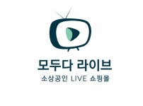 HK파트너스, 소상공인 위한 모두다라이브 실시간방송 쇼핑몰 플랫폼 오픈 예고