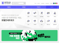 호텔인네트워크, 대대적인 홈페이지 리뉴얼로 새로운 도약 나선다