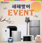 가전제품 전문 브랜드 메디하임, 새해 맞이 행사 나서