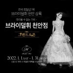 천안웨딩홀 브라이덜휘 천안점 오픈, 6개 브랜드 웨딩드레스 선봬