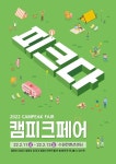 2022 캠피크in수원 박람회, 캠핑·차박용품 소개하는 장으로 내달 개최