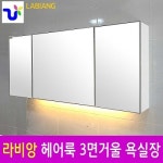 라비앙, 헤어 룩 3면 거울 욕실장 출시