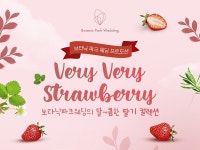 보타닉파크웨딩, 딸기 컬렉션 방문 상담 이벤트 진행