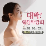 대구 대박웨딩박람회 시즌8, 엑스코 인터불고호텔에서 진행