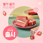 떡보의하루, 딸기 설기 카스테라 리뉴얼 출시