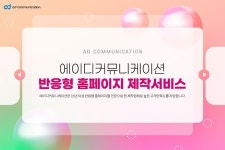 에이디커뮤니케이션, 반응형 홈페이지 제작 서비스 오픈