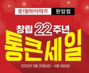 롯데하이마트 판암점, 창립22주년 이벤트 진행