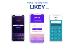 락인컴퍼니, 신개념 모바일 보안키패드 솔루션 LIKEY(라이키) 출시
