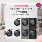 LG 공식 인증점 삼정, 트롬 드럼세탁-건조기 신제품 판매