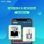 오스너 커피머신 예가클래식, 예가라이트 3일 롯데홈쇼핑 엘라이브 방송