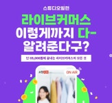 스튜디오빌런, 라이브커머스 심화과정 원데이클래스 진행
