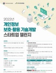 개인정보위, 개인정보 보호·활용 우수기술 발굴나서
