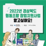 경상북도 협동조합, 창업지원사업 참가자 5월 1일까지 모집
