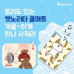 펫노리터, 22년형 쿨매트 출시