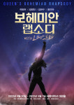 계몽사, 보헤미안 랩소디 with 오케스트라 뮤지컬 콘서트 공연