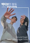 발데블랑코, 친환경 에코 프랜들리 리사이클 리젠 맨투맨·조거팬츠 출시