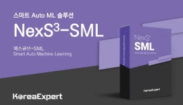 코리아엑스퍼트, 보험사 데이터 분석과 운영 솔루션 NexS³-SML...도입 증가