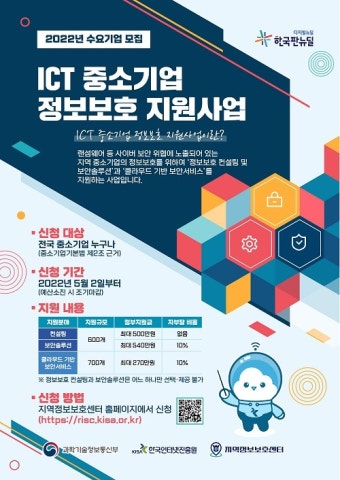 KISA, 지역 중소기업 정보보호 역량 강화 지원 위한 수요기업 모집