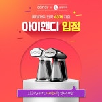 오스너, 핸디형 스팀다리미 아이핸디 롯데마트 43개 지점 입점