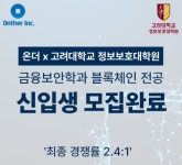 온더-고려대 정보보호대학원 블록체인학과 신입생 모집 완료