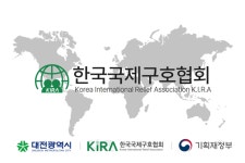 한국국제구호협회(KIRA), 사명 변경하고 국제사역 도약 선언