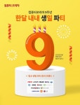 대원씨티에스 B2B 플랫폼 컴퓨터코리아, 컴코 창립 9주년 기념 행사 6월 한 달 동안 진행