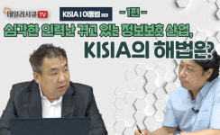 [데일리시큐TV] 정보보호 산업 현황과 인력난 해소 방안...KISIA의 해법은? (이동범 회장 영상인터뷰 1편)