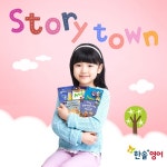 한솔플러스영어, 명작동화로 구성된 Story Town 선보여