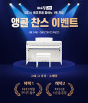 뮤디스 전자 디지털 피아노, 24일~27일 4일간 앵콜 찬스 프로모션