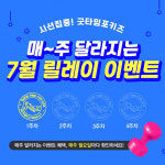 굿타임포키즈, 7월 한 달간 릴레이 이벤트 진행