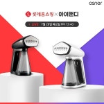 오스너, 28일 롯데홈쇼핑 핸디스팀다리미 아이핸디 방송 진행