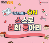 울산콘텐츠코리아랩, 하반기 융복합 콘텐츠 지원 프로그램 본격 진행