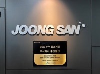 중산물산, 동반성장위원회로 부터 ESG 우수 중소기업선정