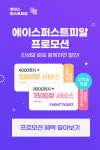 에이스퍼스트피알, 인쇄·배포 할인 행사 진행