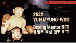 와우NFT글로벌, 전 WBA 세계챔피언 유명우 복싱 멘토 NFT 발행